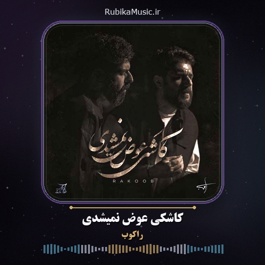 دانلود آهنگ راکوب کاشکی عوض نمیشدی 1 دانلود آهنگ کاشکی عوض نمیشدی راکوب